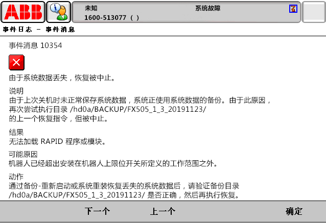 10354由于系統(tǒng)數(shù)據(jù)丟失，恢復(fù)被中止